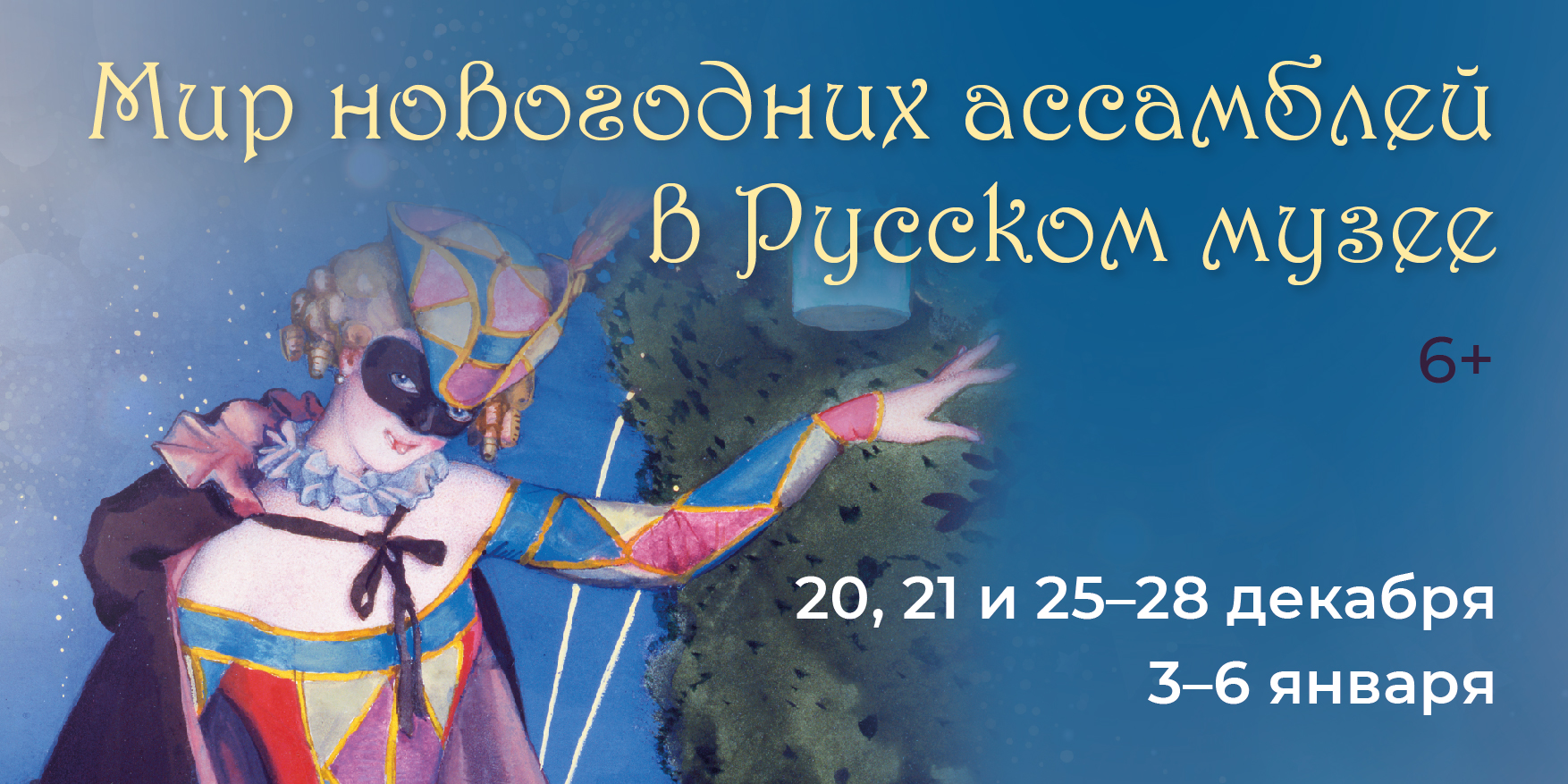 Приглашаем юных гостей и их родителей в «Мир новогодних ассамблей в Русском музее»